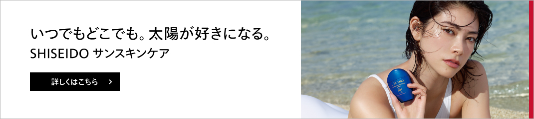 SHISEIDO サンケアペシャルサイトはこちら