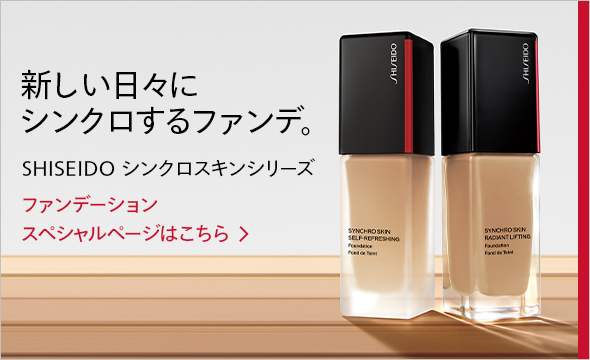 新しい日々に、シンクロするファンデ。SHISEIDO シンクロスキンシリーズ ファンデーションスペシャルページはこちら