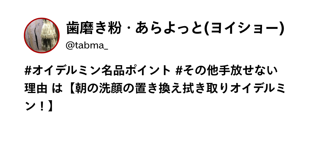 歯磨き粉・あらよっと(ヨイショー) @tabma_ #オイデルミン名品ポイント #その他手放せない理由 は【朝の洗顔の置き換え拭き取りオイデルミン！】