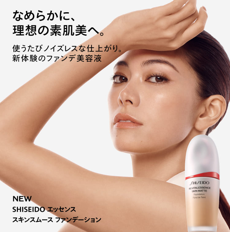 なめらかに、理想の素肌美へ。使うたびノイズレスな仕上がり。新体験のファンデ美容液 NEW SHISEIDO エッセンス スキンスムース ファンデーション