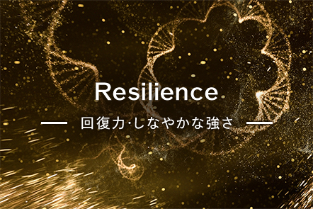イメージ：Resilience 回復力・しなやかな強さ