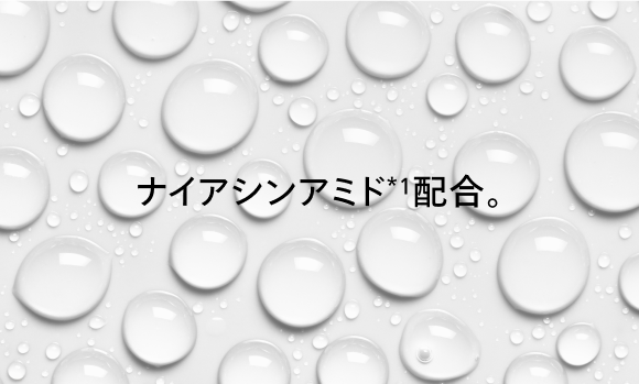ナイアシンアミド*1配合。