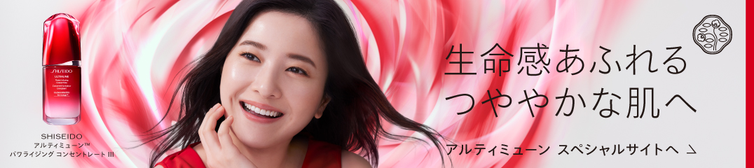 アルティミューン | SHISEIDO | 資生堂