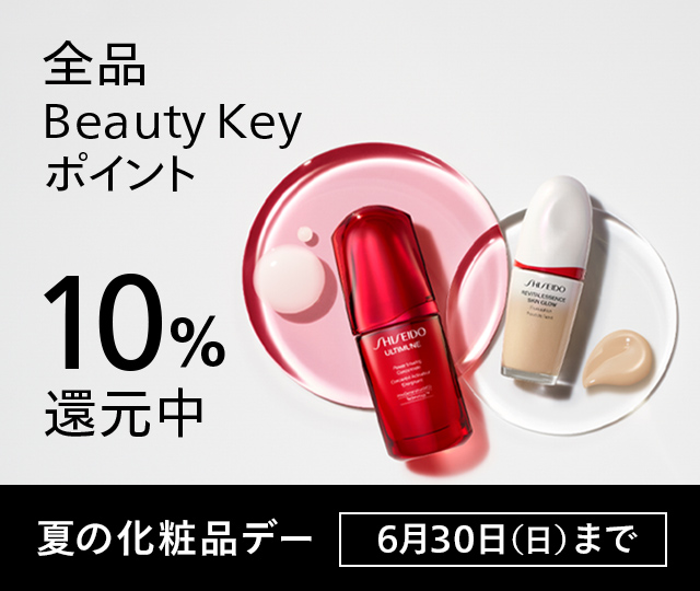 夏の化粧品デー。6月30日(日)まで。期間中ご購入いただいたお客さまに、Beauty Keyポイント10％還元いたします。詳しくはこちら 