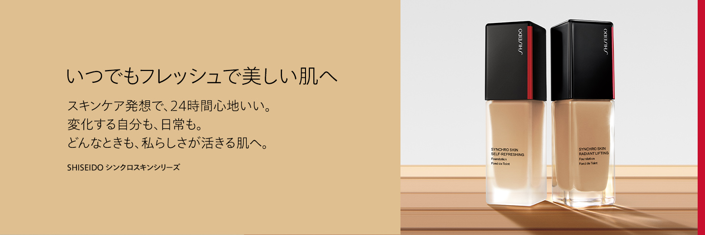 いつでもフレッシュで美しい肌へ スキンケア発想で、24時間心地いい。変化する自分も、日常も。どんなときも、私らしさが活きる肌へ。SHISEIDO シンクロスキンシリーズ #ALIVEwithBeauty