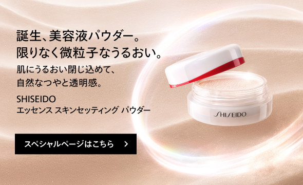 誕生、美容液パウダー。限りなく微粒子なうるおい。 SHISEIDO エッセンス スキンセッティング パウダー スペシャルサイトはこちら
