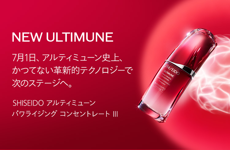 NEW ULTIMUNE 7月1日、アルティミューン史上、かつてない革新的テクノロジーで次のステージへ。 SHISEIDO アルティミューン パワライジング コンセントレート Ⅲ