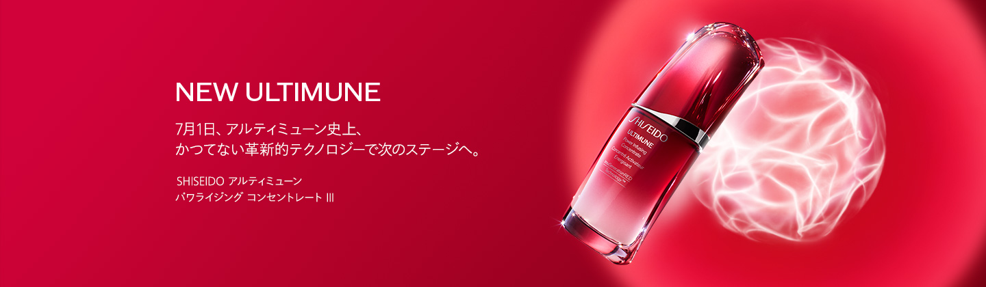 NEW ULTIMUNE 7月1日、アルティミューン史上、かつてない革新的テクノロジーで次のステージへ。 SHISEIDO アルティミューン パワライジング コンセントレート Ⅲ