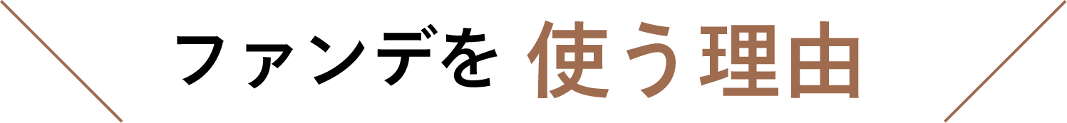 ファンデを使う理由
