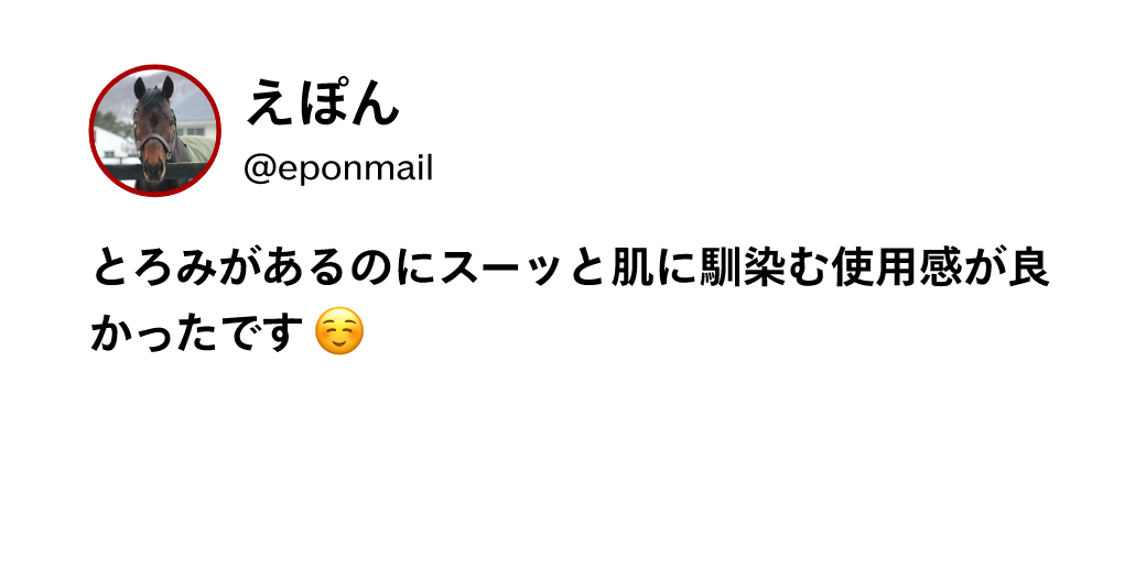 えぽん @eponmail とろみがあるのにスーッと肌に馴染む使用感が良かったです