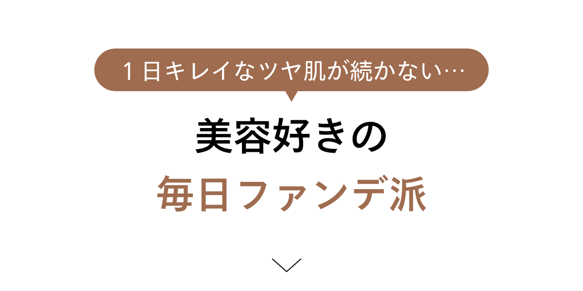 美容好きの毎日ファンデ派