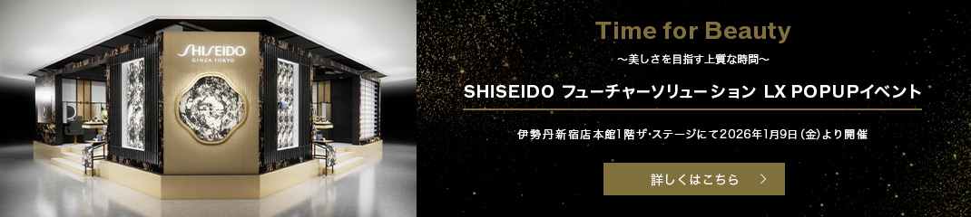 SHISEIDO フューチャーソリューション LX POPUPイベント 伊勢丹新宿店本館1階ザ・ステージにて2026年1月9日（金）より開催