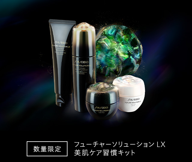 [数量限定]フューチャーソリューション LX 美肌ケア習慣キット 詳しくはこちら