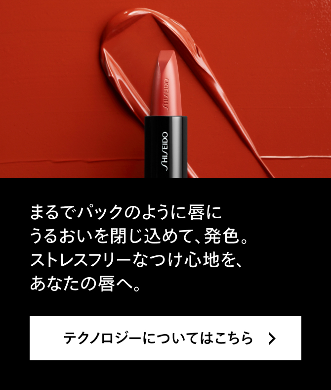 まるでパックのように唇にうるおいを閉じ込めて、発色。ストレスフリーなつけ心地を、あなたの唇へ。テクノロジーについてはこちら
