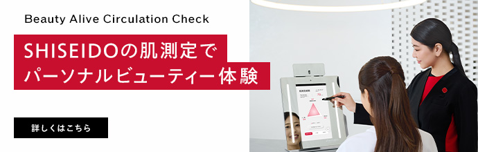 Beauty Alive Circulation Check SHISEIDOの肌測定でパーソナルビューティー体験 詳しくはこちら