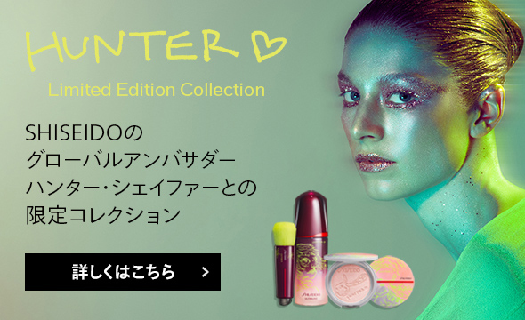 HUNTER Limited Edition Collection SHISEIDOのグローバルアンバサダー ハンター・シェイファーとの限定コレクション