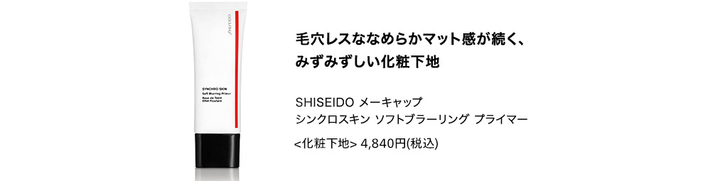 毛穴レスななめらかマット肌が続く、みずみずしい化粧下地。SHISEIDO メーキャップ シンクロスキン ソフトブラーリング プライマー 4,840円(税込)