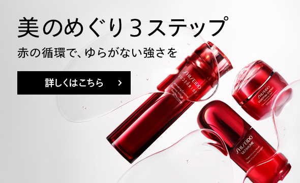 美のめぐり3ステップ 赤の循環で、ゆらがない強さを