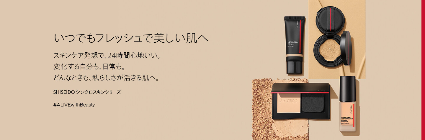 SHISEIDO シンクロスキンシリーズ | SHISEIDO | 資生堂