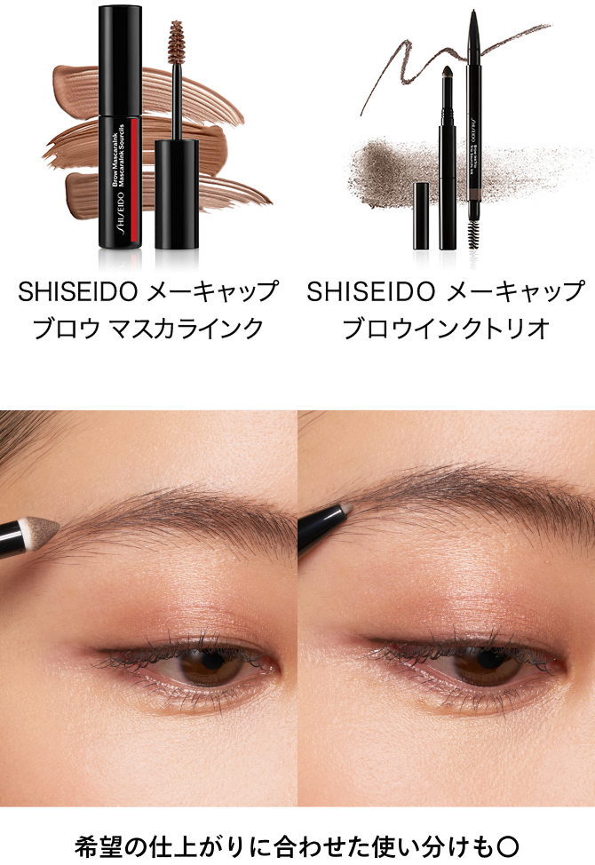 SHISEIDO メーキャップ ブロウ マスカラインク、SHISEIDO メーキャップ ブロウインクトリオ。希望の仕上がりに合わせた使い分けも〇。