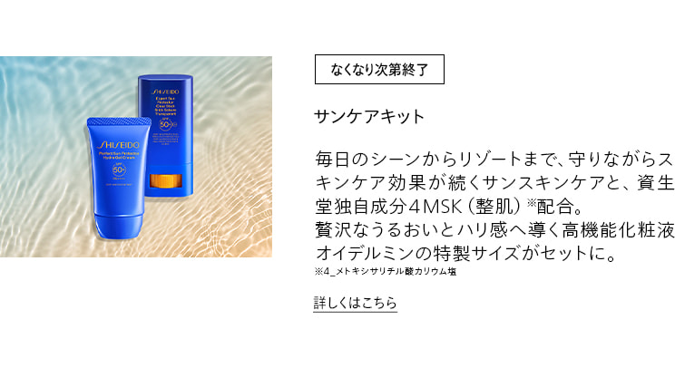 [なくなり次第終了]サンケアキット 毎日のシーンからリゾートまで、守りながらスキンケア効果が続くサンスキンケアと、資生堂独自成分４MSK（整肌）※配合。贅沢なうるおいとハリ感へ導く高機能化粧液オイデルミンの特製サイズがセットに。※4₋メトキシサリチル酸カリウム塩 詳しくはこちら