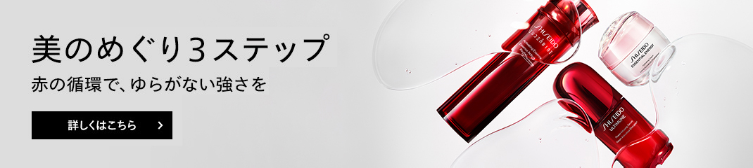 新・美のめぐり3ステップ with The Lifeblood™ 赤の循環で、ゆらがない強さを 詳しくはこちら ※The Lifebloodとは一人ひとりの美しさが解放され、絶え間なく更新され続けることを目指す新たなビューティーコンセプトです