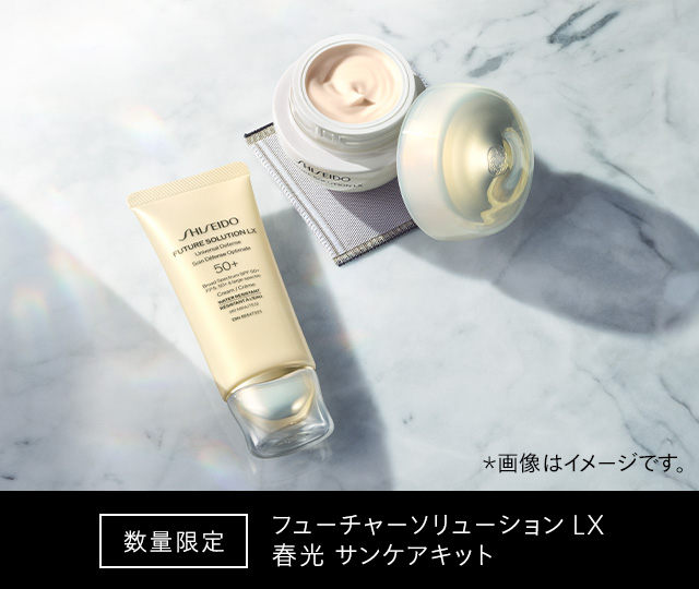 [数量限定]フューチャーソリューション LX 春光 サンケアキット 詳しくはこちら