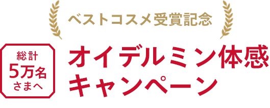 ベストコスメ受賞記念 総計5万名さまへ オイデルミン体感キャンペーン