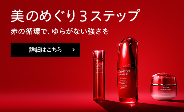 SHISEIDO】美のめぐり3ステップのスキンケア | SHISEIDO | 資生堂