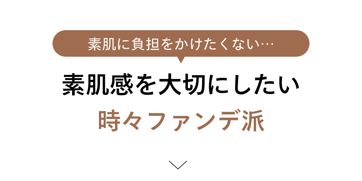 素肌感を大切にしたい時々ファンデ派
