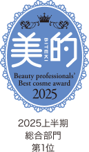 美的 BITEKI Beauty professional's Best cosme award 2025上半期総合部門第1位