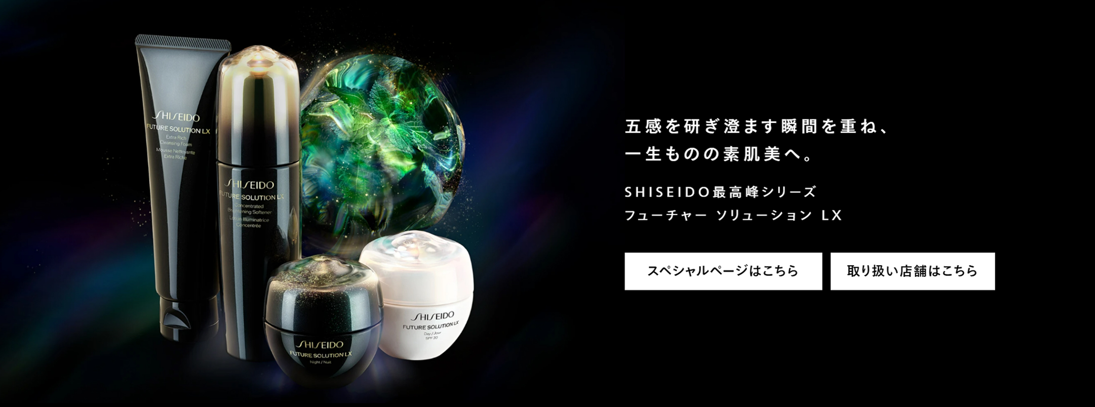 五感を研ぎ澄ます瞬間を重ね、一生ものの素肌美へ。SHISEIDO最高峰シリーズ フューチャーソリューション LX