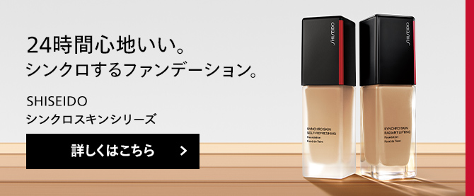 24時間心地いい。シンクロするファンデーション。SHISEIDO シンクロスキンシリーズ 詳しくはこちら