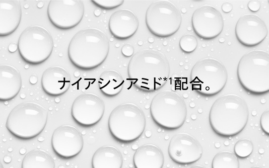 ナイアシンアミド*1配合。