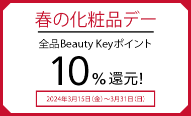 春季化妆品日全品Beauty Key积分10%还原！2024年3月15日（周五）至3月31日（周日）