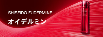 SHISEIDO EUDERMINE オイデルミン
