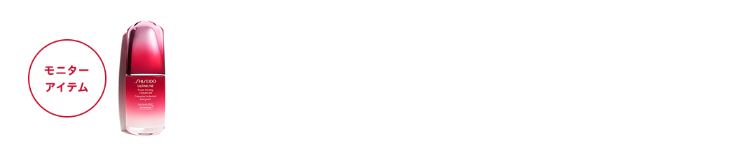 モニターアイテム 抽選で100名さま 美しさは強さ。あなた自身を守りぬく。SHISEIDO アルティミューン パワライジング コンセントレート N 30mL