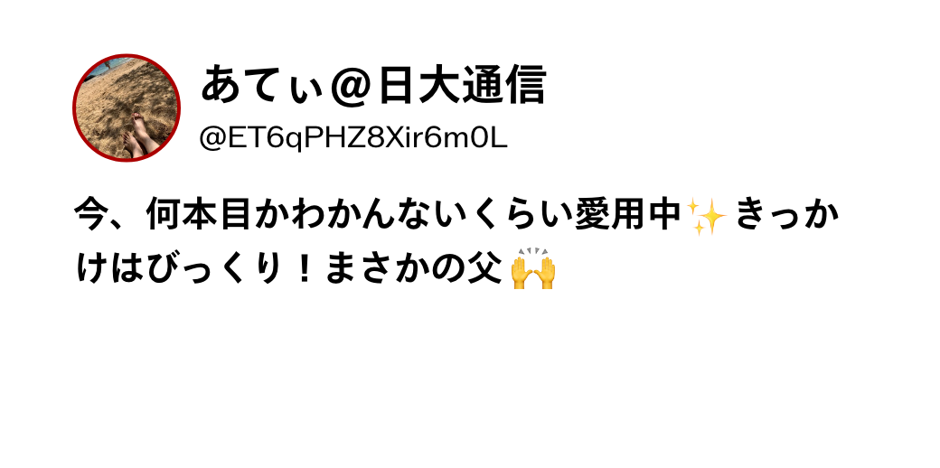 あてぃ@日大通信 @ET6qPHZ8Xir6m0L 今、何本目かわかんないくらい愛用中きっかけはびっくり！まさかの父