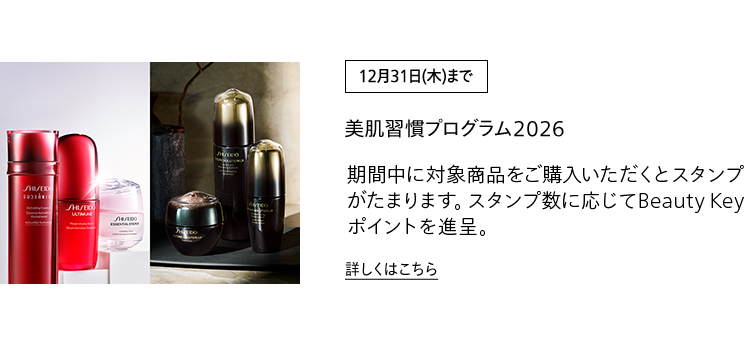 [12月31日(木)まで]美美肌習慣プログラム2026 期間中に対象商品をご購入いただくとスタンプがたまります。スタンプ数に応じてBeauty Keyポイントを進呈。詳しくはこちら