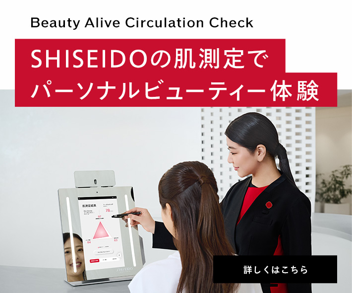 Beauty Alive Circulation Check SHISEIDOの肌測定でパーソナルビューティー体験 詳しくはこちら