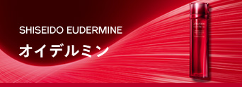 SHISEIDO EUDERMINE オイデルミン