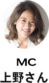 MC 上野さん