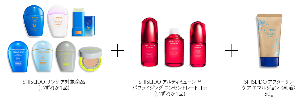 SHISEIDOサンケア対象商品(いずれか1品) + SHISEIDOアルティミューン パワライジング コンセントレート Ⅲn(いずれか1品) + SHISEIDO アフターサン ケア エマルジョン〈乳液〉(非売品) 50g