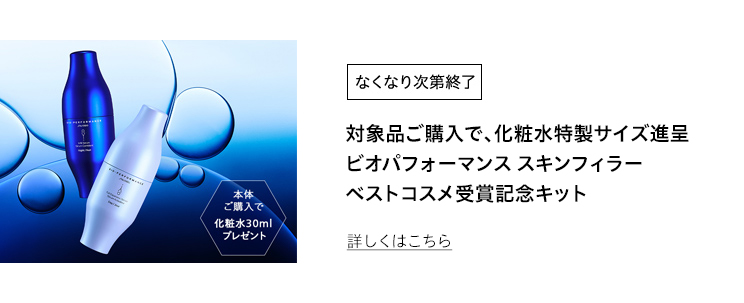 なくなり次第終了 ビオパフォーマンス スキンフィラー ベストコスメ受賞記念キット  詳しくはこちら