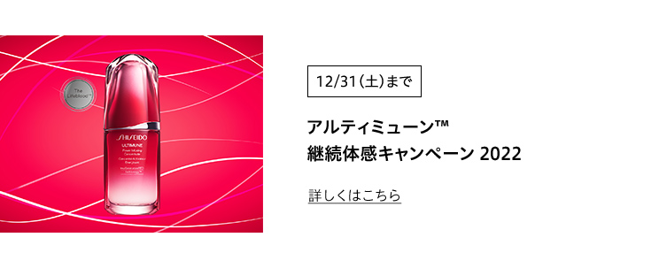 12月31日(土)まで アルティミューン™️ 継続体感キャンペーン 2022 詳しくはこちら