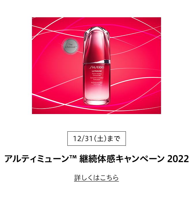 12月31日(土)まで アルティミューン™️ 継続体感キャンペーン 2022 詳しくはこちら