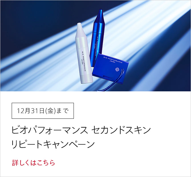 12月31日(金)まで ビオパフォーマンス セカンドスキン リピートキャンペーン 詳しくはこちら