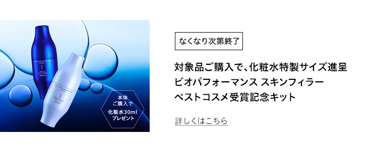 なくなり次第終了 ビオパフォーマンス スキンフィラー ベストコスメ受賞記念キット 詳しくはこちら