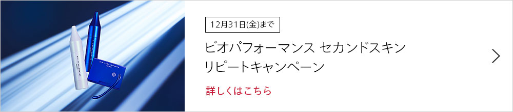 12月31日(金)まで ビオパフォーマンス セカンドスキン リピートキャンペーン 詳しくはこちら